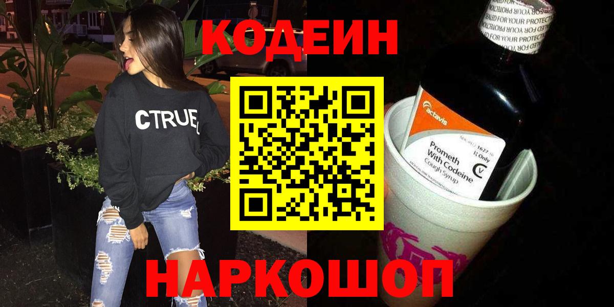 Кодеин Purple Drank Менделеевск